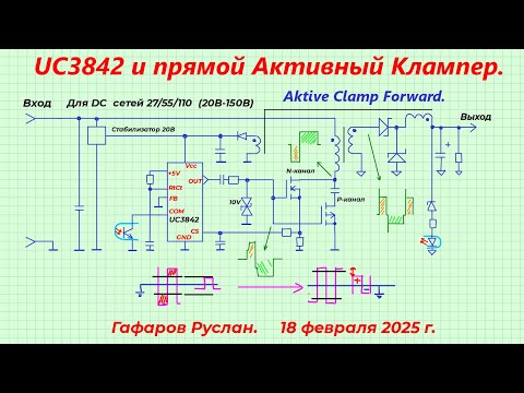 UC3842 и Активный Клампер (Active Clamp)