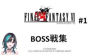 輪堂 千速　ff6#1　ボス戦まとめ