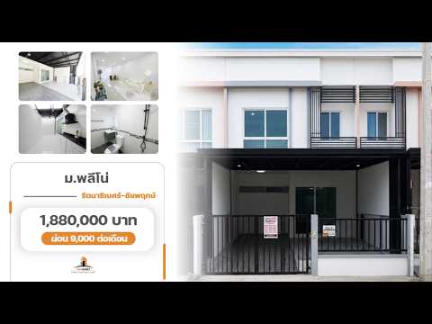 ขายราคาพิเศษ ทาวน์เฮ้าส์ 2 ชั้น ม.พลีโน่ 20.4 ตร.ว. 3 ห้องนอน 2 ห้องน้ำ ทำเลต้นโครงการ บ้านหน้ากว้าง ฟังชั่นบ้านดีเยี่ยม พร้อมเฟอร์ รีโนเวทใหม่ทั้งหลัง พรีเมี่ยม เข้าอยู่ได้ทันที [รัตนาธิเบศร์-ชัยพฤกษ์] – รูปที่ 2