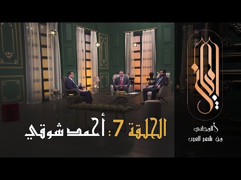 المجاني من شعر العرب | الحلقة 7 :  أحمد شوقي
