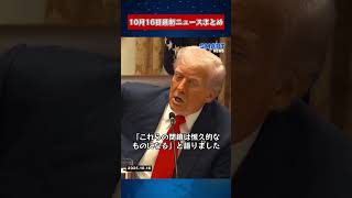 【1016 国際ニュース速報】