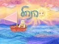 לפני השינה לפעוטות הנחל