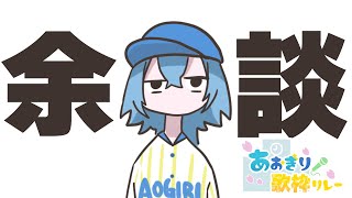 【#雑談】#あおぎり歌枠リレー 勝手に打ち上げ会、少しだけ飲んで寝る【#春雨麗女 #あおぎり高校】
