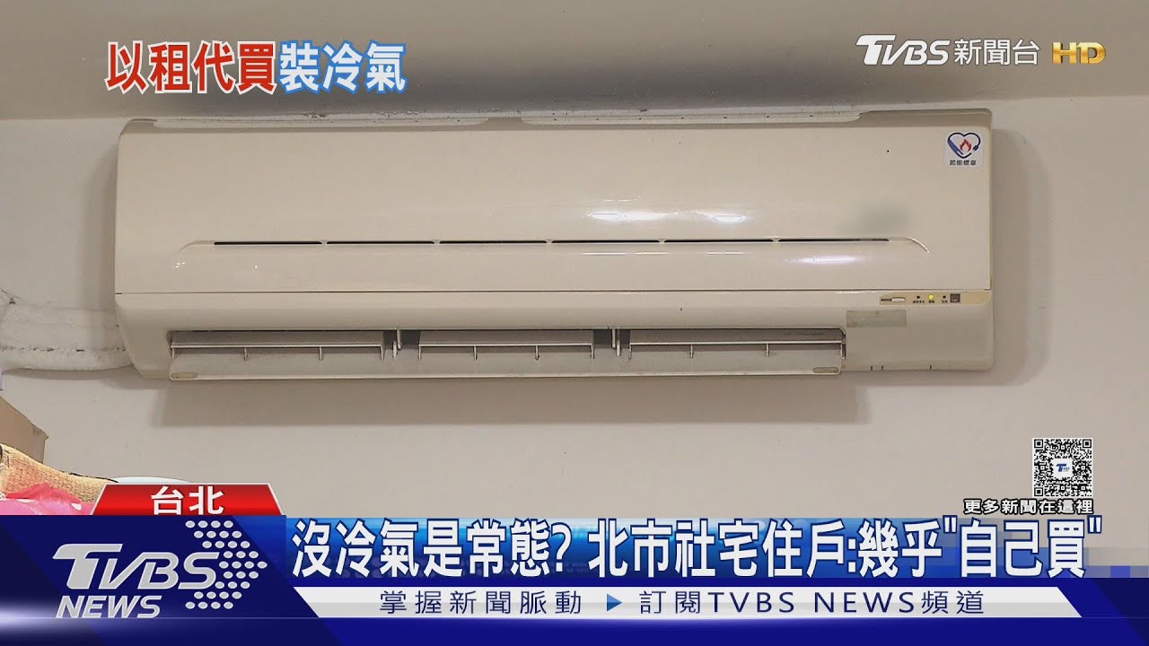 室內30度! 北市萬戶社宅僅「45戶」有標配冷氣