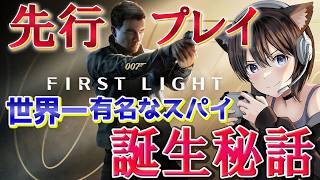 007 First Light | 先行プレイ ネタバレ注意 世界一有名なスパイの誕生秘話 ジェームズ・ボンドの物語