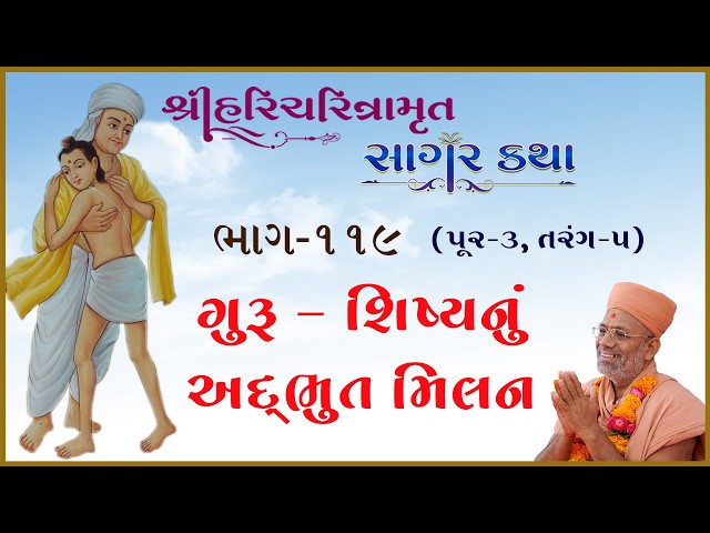 ગુરુ-શિષ્યનું અદ્ભુત મિલન