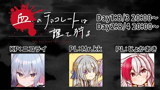 血のチョコレートは誰を狩る：後編【新クトゥルフ神話TRPG #じょかKチョコ PL:じょかあき視点】