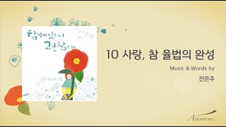 [전은주 1집] 10. 사랑, 참 율법의 완성 (Official Lyrics)
