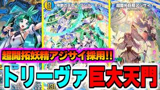 【デュエプレ】神デッキ完成!!超開拓妖精アジサイ･ヘブンズキリコ採用トリーヴァ巨大天門が強すぎる件【#デュエプレアイドル/ND/AD/デュエルマスターズプレイス/マスター到達】