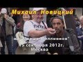 Михаил Новицкий "Боится-Ца-Ца" , "Путин, Лыжи, Магадан" 