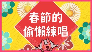 [Vtub] 歸家WANT【突發】偷練一下，唱爛刪檔