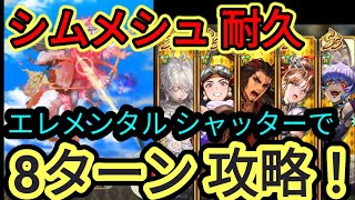 【ロマサガRS】俺でも勝てた！シムメシュ耐久8ターン！みんなありがとう！！！