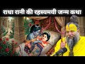 Radhe rani kii story 🥹 by premanand mharaj jii 🙏 DEFAULT Thumbnail