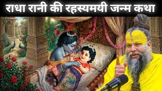 Radhe rani kii story 🥹 by premanand mharaj jii 🙏 MQDEFAULT Thumbnail