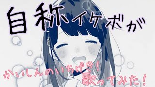 - 【初投稿】中学生がかいしんのいちげき! /歌ってみたver.ふぅせ