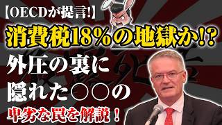 消費税18％へ？OECDと財務省が仕掛ける日本人潰しの罠を暴く！