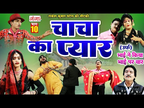 BHOJPURI NAUTANKI VIDEO :राकेश कुमार पटेल की नौटंकी |चाचा का प्यार{भाग-10}नौटंकी |RAKESH KUMAR PATEL