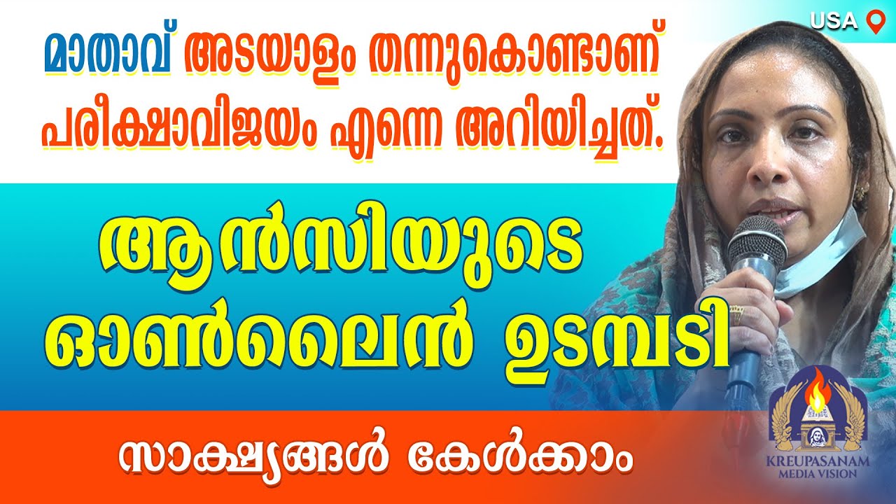 മാതാവ് അടയാളം തന്നുകൊണ്ടാണ് പരീക്ഷാവിജയം എന്നെ അറിയിച്ചത്. ആൻസിയുടെ ഓൺലൈൻ ഉടമ്പടി
