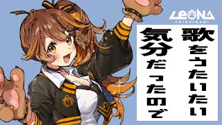 【歌枠】突然歌いたくなるときあるよね。【獅子神レオナ/Vtuber】
