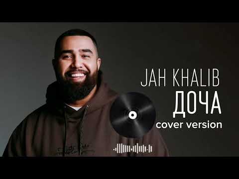 JAN KHALIB - ДОЧА ( cover version)