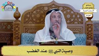 89 - وصيّة النبي ﷺ عند الغضب - عثمان الخميس