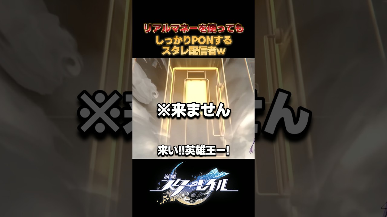ギルガメッシュ1凸しようとしてしっかりPONするスタレ配信がヤバすぎるwww【崩壊スターレイル】