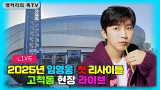 2025년  첫 임영웅 리사이틀 고척돔 현장 라이브