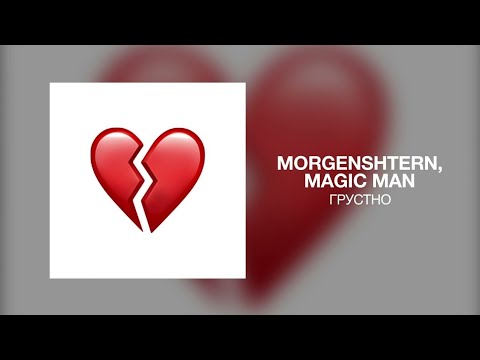 MORGENSHTERN, Magic Man - Грустно | Премьера трека 2023