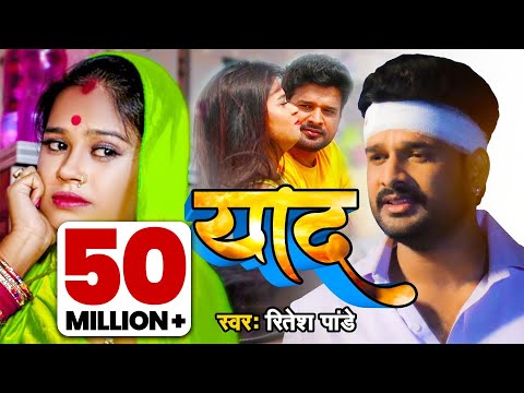 Ritesh Pandey का सबसे दर्द भरा वीडियो 2026 | तोहरा के याद हमर आवेला की ना | Bhojpuri Video Song