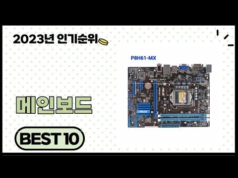 2023년 가성비 좋은 메인보드 추천 순위 BEST 10