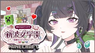 【 Minecraft 】 #あらなみマイクラ ✦お昼の学園は俺がまもる。【にじさんじ / 千凛あゆむ】