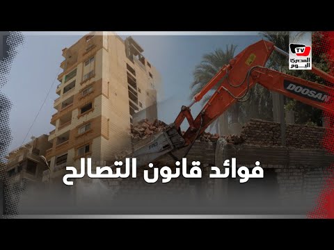 في قانون التصالح 7 فوائد للمواطن وصاحب العقار