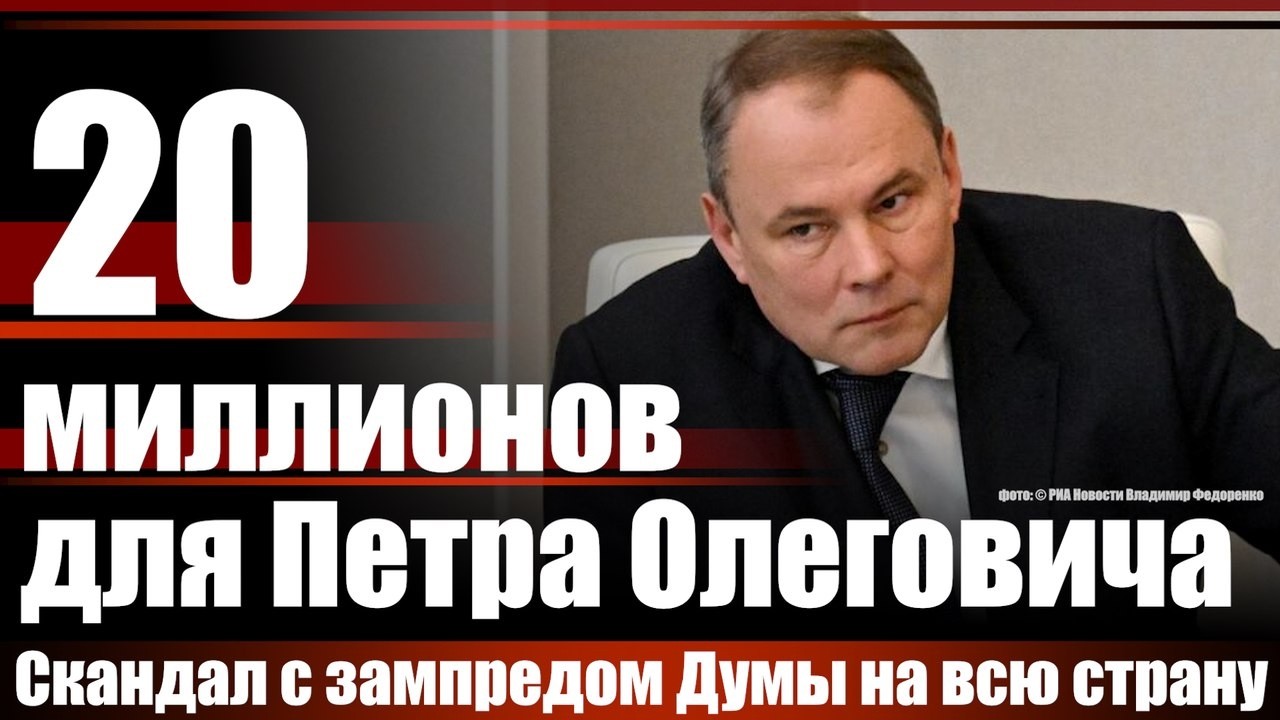 20 миллионов. Скандал