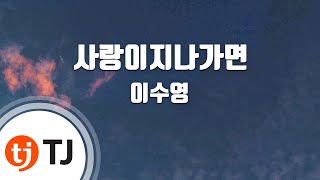 [TJ노래방] 사랑이지나가면 - 이수영 (When Love Passes - Lee Soo Young) / TJ Karaoke