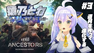【Ancestors】猿乃とわ、道具を使う◆part3◆