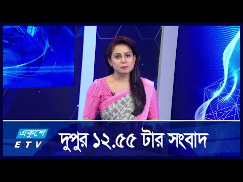 12:55 PM News || দুপুরের সংবাদ || 11 September 2024