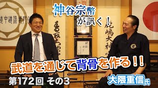 第172回③　大隈重信氏：武道を通じて背骨を作る！