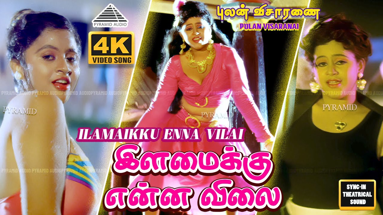 Ilamaikku Enna Vilai Song Lyrics | Pulan Visaranai | S. Janaki