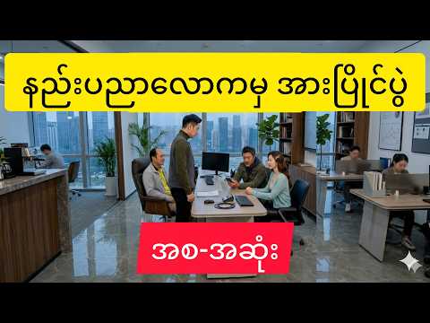 (အစ-အဆုံး) နည်းပညာလောကမှ အားပြိုင်ပွဲ #cdrama #movie #recap #viral