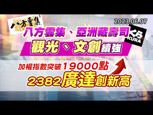 20230607《股市最錢線》#高閔漳 “八方雲集、亞洲藏壽司，觀光、文創續強”” 加權指數突破19000點，2382廣達創新高”