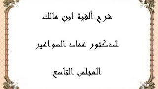 شرح ألفية ابن مالك - الدرس 9 image