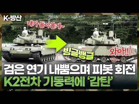 K2 흑표 '피봇 기동'! 방향 전환 시연