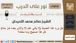 ما صحة هذ الحديث وما معناه (لا يأتي عام إلا والذي بعده شرٌ منه)؟ الشيخ اللحيدان - مشروع كبار العلماء image