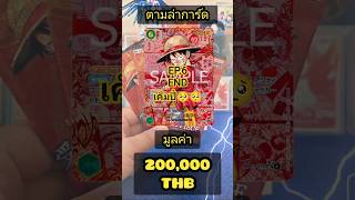4 ซองสุดท้าย ถุงเกลือชัดๆ😫😫😫 ล่าการ์ด One-piece ราคาหลักแสน Unbox One-piece OP-13 EP.6 End