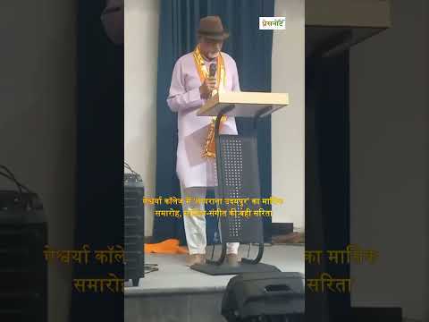 ऐश्वर्या कॉलेज में शायराना उदयपुर का मासिक समारोह साहित्य-संगीत की बही सरिता
