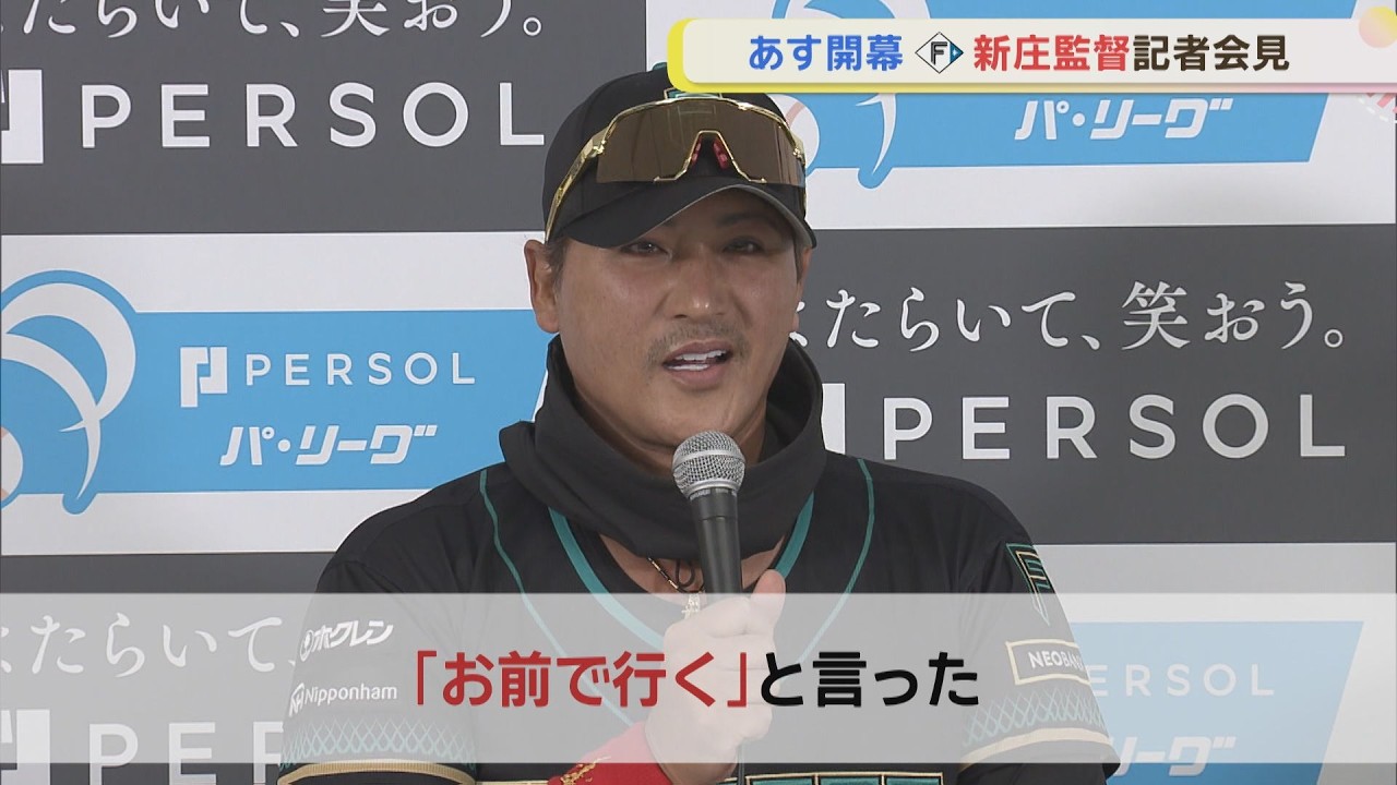 【ファイターズ】あす開幕！新庄監督が語る！開幕投手への思いも