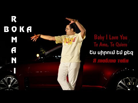 Boka Romani - Es Sirum Em Qez, Te Amo, Te Quiero, Baby I Love You, Я люблю тебя