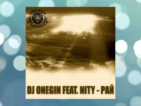 Dj Onegin feat.Nity - РАЙ (Radio edit)