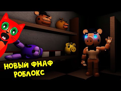 НОВЫЕ FNaF АНИМАТРОНИКИ РОБЛОКС или Фрегги роблокс | Freggy roblox | ФНАФ в виде Пигги. Пиццерия баг