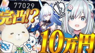 突然だけどお母さん、この10万円を使って完凸してくれない？【ゆっくり実況】